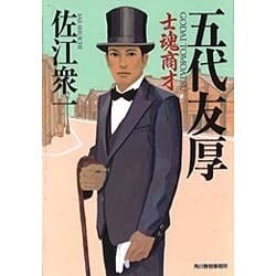 五代友厚―士魂商才(時代小説文庫) [文庫]