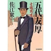 五代友厚―士魂商才(時代小説文庫) [文庫]