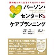 認知症と共に生きる人たちのためのパーソン・センタードなケアプランニング [単行本]