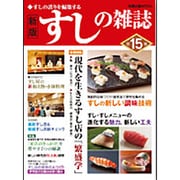 新版 すしの雑誌 第15集 (旭屋出版ムック) [ムックその他]