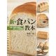 新・食パン教本―生地・焼成の基礎と食パンの新展開 [単行本]