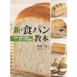 新・食パン教本―生地・焼成の基礎と食パンの新展開 [単行本]