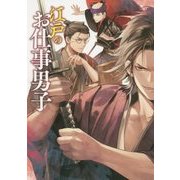 江戸のお仕事男子 [単行本]