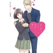 恋と呼ぶには気持ち悪い 1 [単行本]