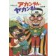 アカンやん、ヤカンまん(おはなしいちばん星) [全集叢書]