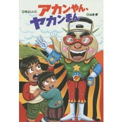 アカンやん、ヤカンまん(おはなしいちばん星) [全集叢書]