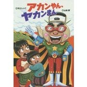 アカンやん、ヤカンまん(おはなしいちばん星) [全集叢書]