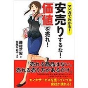 マンガでわかる!安売りするな!「価値」を売れ! [単行本]