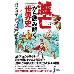 ヨドバシ Com 滅亡から読み解く世界史 教科書が語らない その後 が面白い じっぴコンパクト新書 新書 通販 全品無料配達