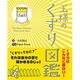 王様のくすり図鑑 [単行本]