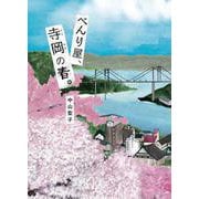 べんり屋、寺岡の春。(文研じゅべにーる) [全集叢書]