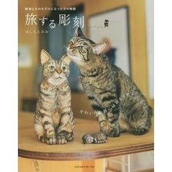 旅する彫刻―彫刻とそのモデルになった子の物語 [単行本]