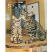 旅する彫刻―彫刻とそのモデルになった子の物語 [単行本]