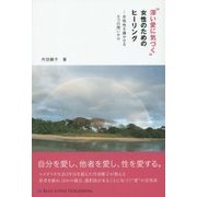 "深い愛に気づく"女性のためのヒーリング―女性性を輝かせる5つの問いかけ [単行本]