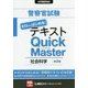 警察官試験テキスト ゼロからはじめる!クイックマスター社会科学 第2版 [全集叢書]