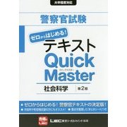 警察官試験テキスト ゼロからはじめる!クイックマスター社会科学 第2版 [全集叢書]