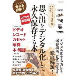 思い出をデジタル化して永久保存する本 2016年最新版 （洋泉社ムック） [ムックその他]