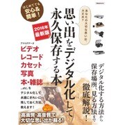 思い出をデジタル化して永久保存する本 2016年最新版 （洋泉社ムック） [ムックその他]