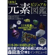 元素ビジュアル図鑑 新版 [単行本]