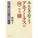 みんなで行こうアホノミクスの向こう側―平和の経済学を目指して [単行本]