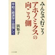 みんなで行こうアホノミクスの向こう側―平和の経済学を目指して [単行本]