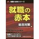 就職の赤本 総合対策編(就職の赤本シリーズ) [単行本]