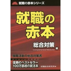 就職の赤本 総合対策編(就職の赤本シリーズ) [単行本]