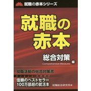 就職の赤本 総合対策編(就職の赤本シリーズ) [単行本]