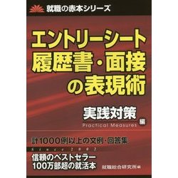 エントリーシート履歴書・面接の表現術 実践対策編(就職の赤本シリーズ) [単行本]