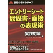 エントリーシート履歴書・面接の表現術 実践対策編(就職の赤本シリーズ) [単行本]