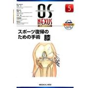 スポーツ復帰のための手術膝（OS NEXUS No. 5） [全集叢書]