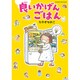 良いかげんごはん (オレンジページムック) [ムックその他]