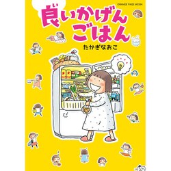 良いかげんごはん (オレンジページムック) [ムックその他]