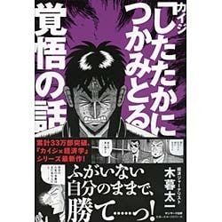 カイジ「したたかにつかみとる」覚悟の話 [単行本]