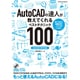 AutoCADの達人が教えてくれるベストテクニック100（AutoCAD2016対応） [ムックその他]