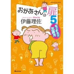 おかあさんの扉5 なにそれ！ ？五歳児 (オレンジページムック) [ムックその他]