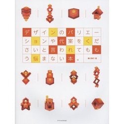 デザインのバリエーションや代案をくださいと言われてももう悩まない本。 [単行本]