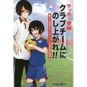 サッカー受験 クラブチームにのし上がれ!!―親子で頑張るセレクション対策マル秘突破法 [単行本]