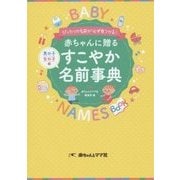 ぴったりの名前がかならず見つかる!赤ちゃんに贈るすこやか名前事典 [単行本]