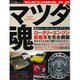 マツダ魂 （サクラムック） [ムックその他]