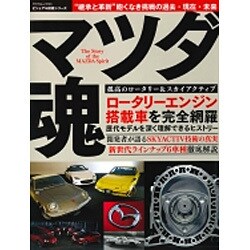 マツダ魂 （サクラムック） [ムックその他]