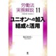 労働法実務解説〈11〉ユニオンへの加入・結成と活用 [単行本]