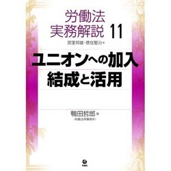 労働法実務解説〈11〉ユニオンへの加入・結成と活用 [単行本]