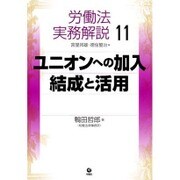 労働法実務解説〈11〉ユニオンへの加入・結成と活用 [単行本]