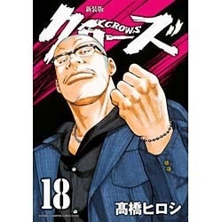 クローズ 18 新装版（少年チャンピオン・コミックスエクストラ） [コミック]