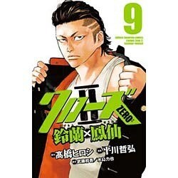 クローズZERO2 9－鈴蘭×鳳仙（少年チャンピオン・コミックス） [コミック]