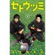 セトウツミ 5（少年チャンピオン・コミックス） [コミック]