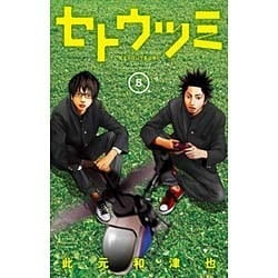 セトウツミ 5（少年チャンピオン・コミックス） [コミック]