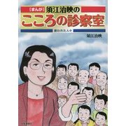 「まんが」須江治映のこころの診察室―救われた人々 [単行本]