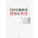 口から始める健康と美容 [単行本]